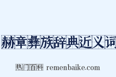 赫章彝族辞典近义词是什么意思的图片